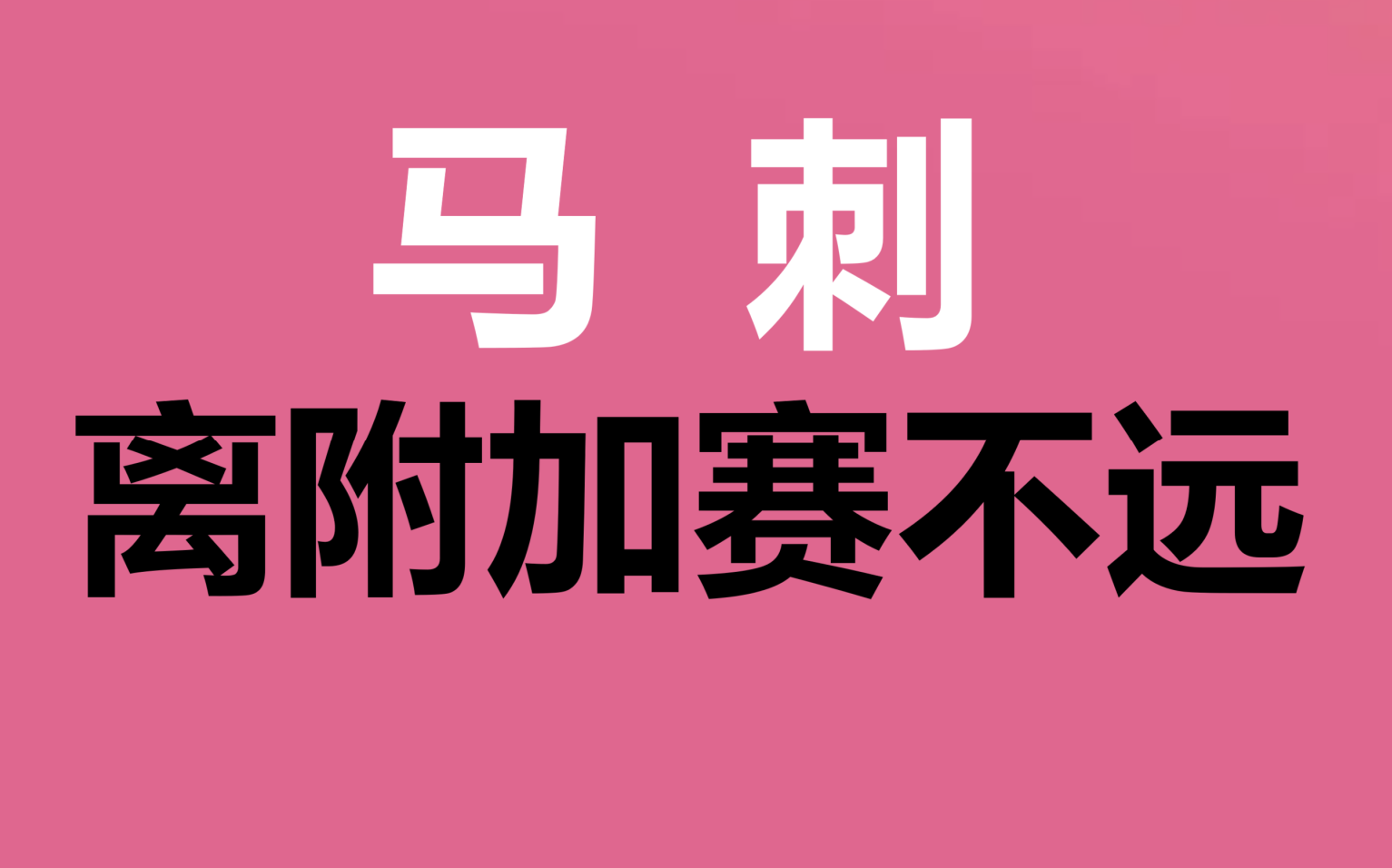 马刺逆转马刺,取得四连胜 马刺逆转马刺,取得四连胜
